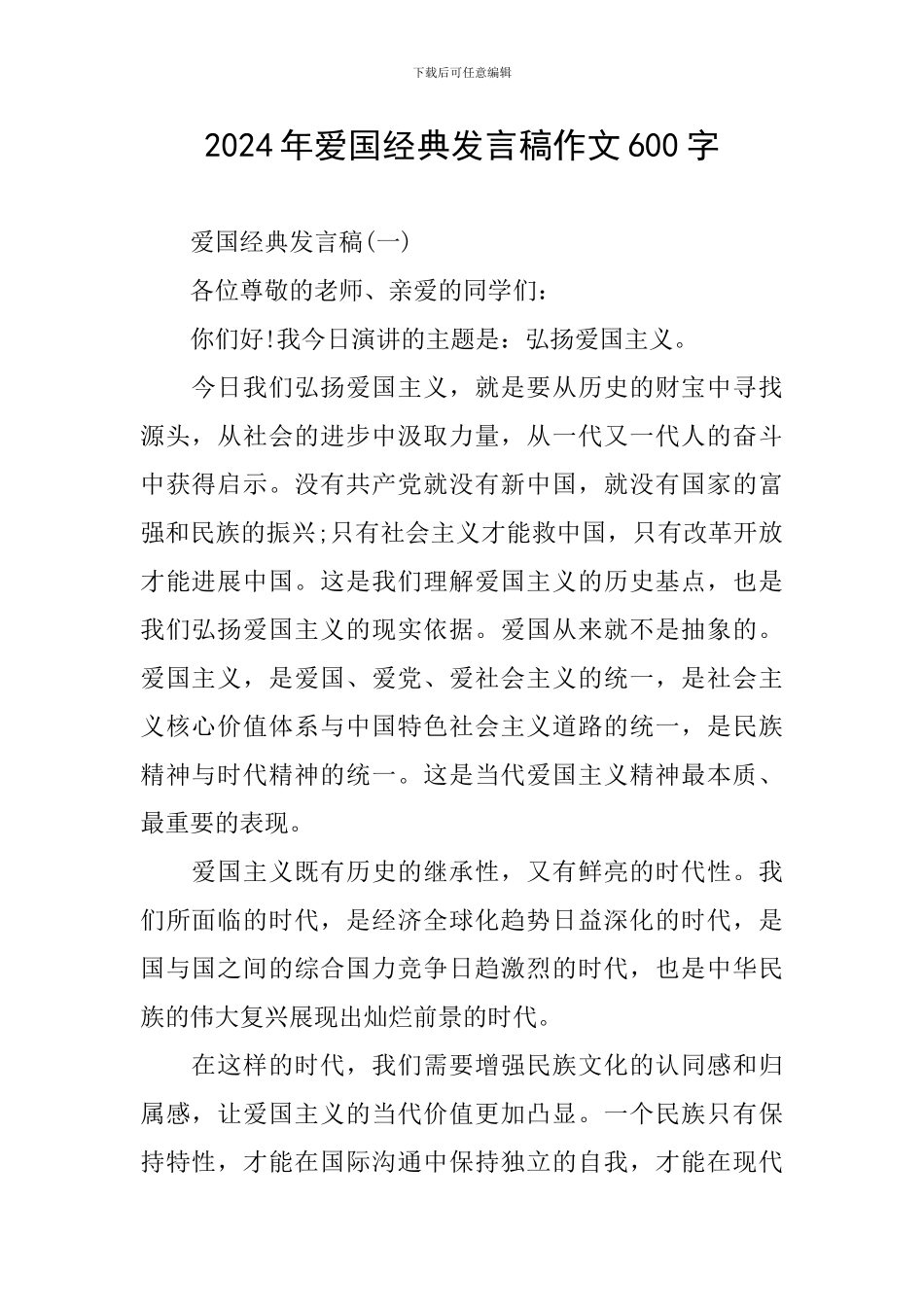 2024年爱国经典发言稿作文600字_第1页