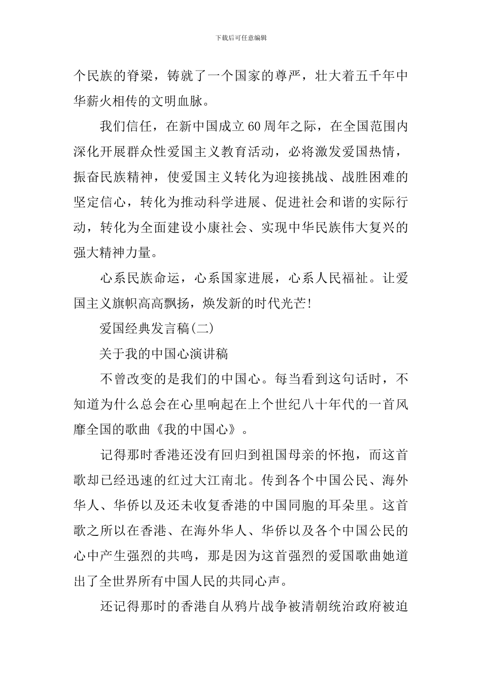 2024年爱国经典发言稿作文600字_第3页