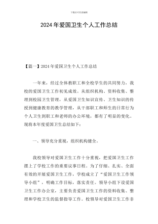 2024年爱国卫生个人工作总结