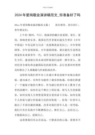 2024年爱岗敬业演讲稿范文-你准备好了吗