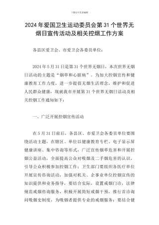 2024年爱国卫生运动委员会第31个世界无烟日宣传活动及相关控烟工作方案