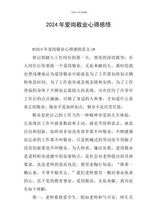 2024年爱岗敬业心得感悟