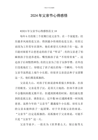 2024年父亲节心得感悟