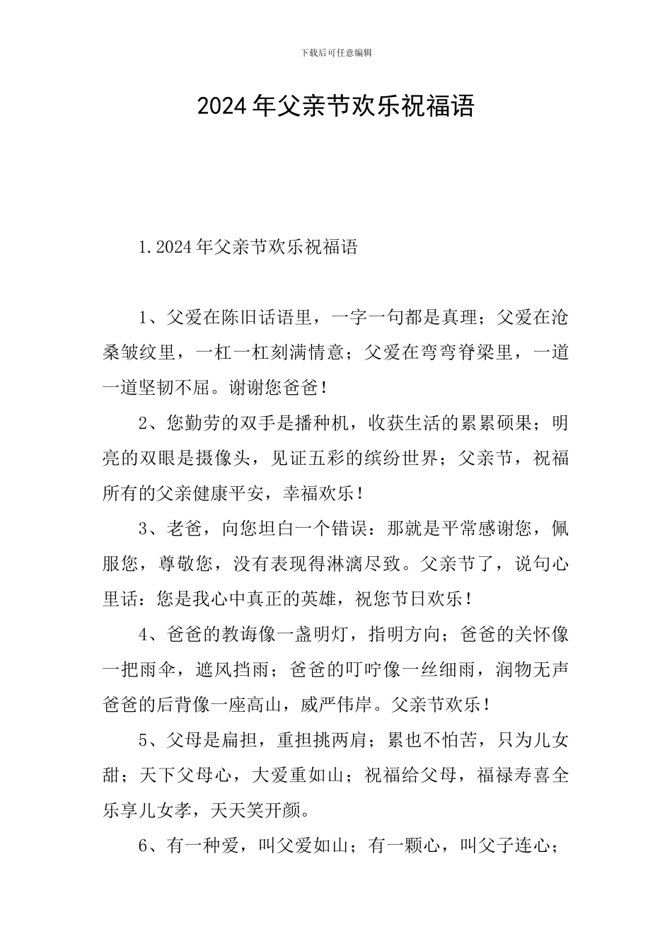 2024年父亲节快乐祝福语_第1页