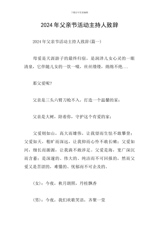 2024年父亲节活动主持人致辞