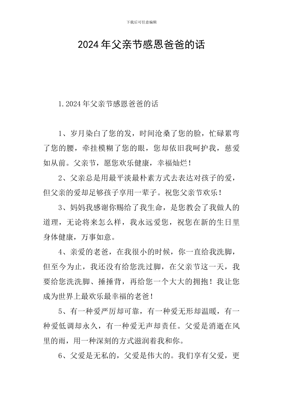 2024年父亲节感恩爸爸的话_第1页