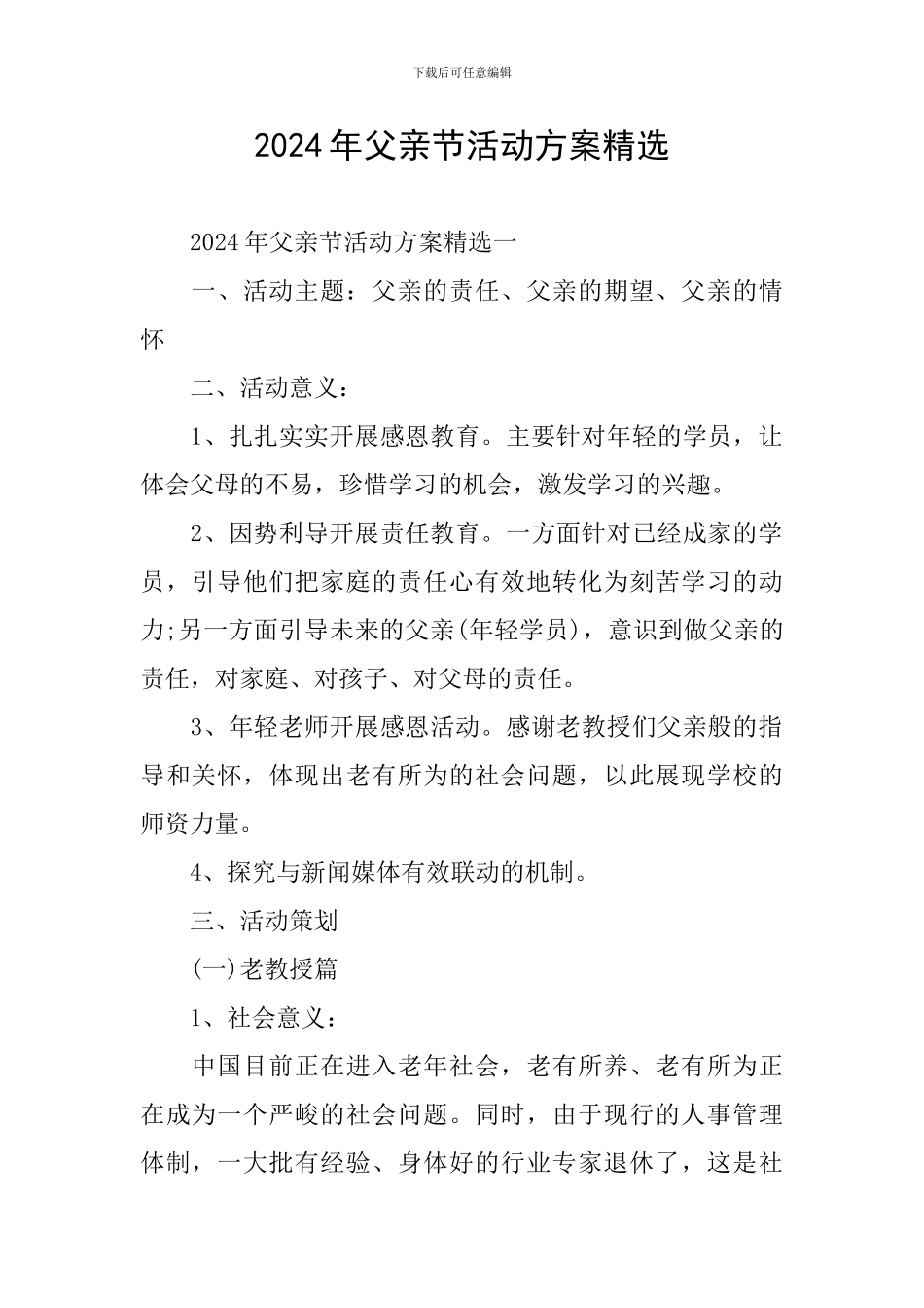 2024年父亲节活动方案精选_第1页