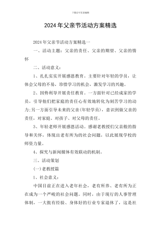 2024年父亲节活动方案精选