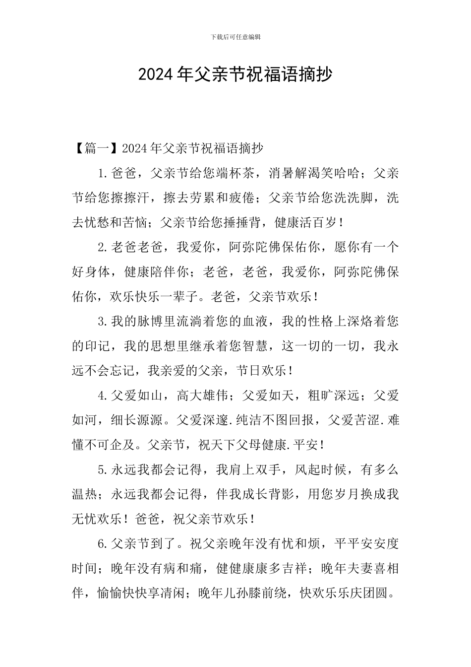 2024年父亲节祝福语摘抄_第1页