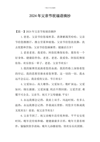 2024年父亲节祝福语摘抄