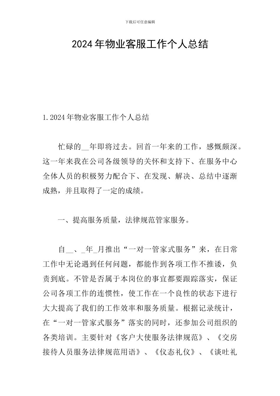 2024年物业客服工作个人总结_第1页