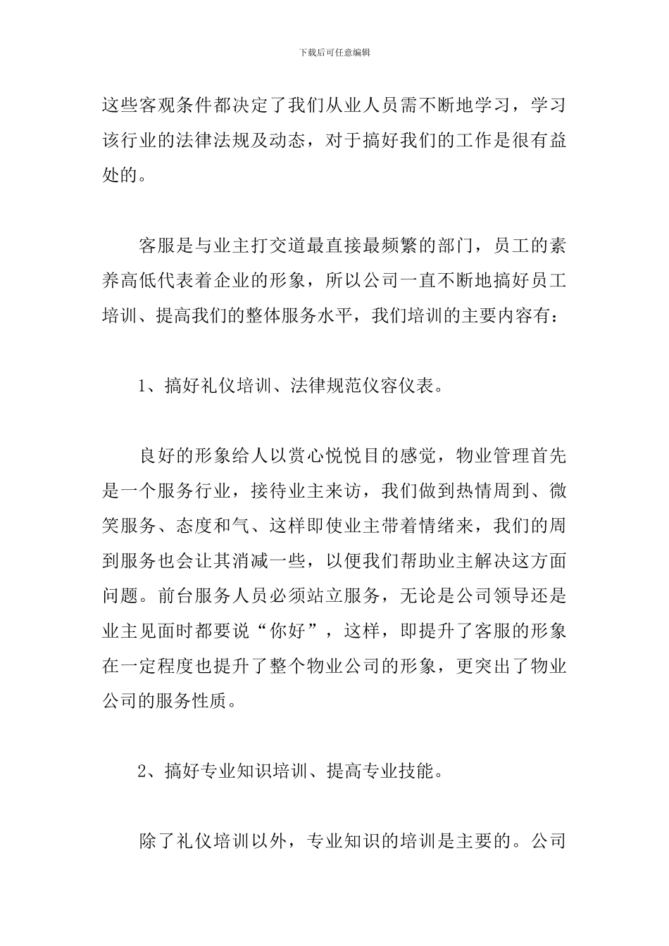 2024年物业客服工作个人总结_第3页