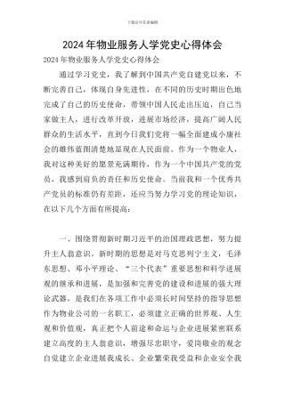 2024年物业服务人学党史心得体会