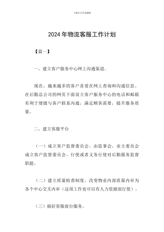 2024年物流客服工作计划
