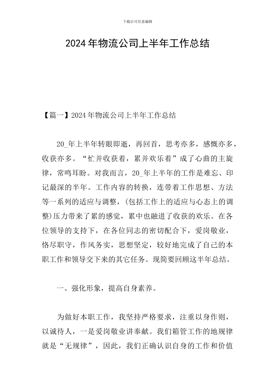 2024年物流公司上半年工作总结_第1页