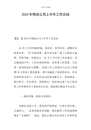 2024年物流公司上半年工作总结