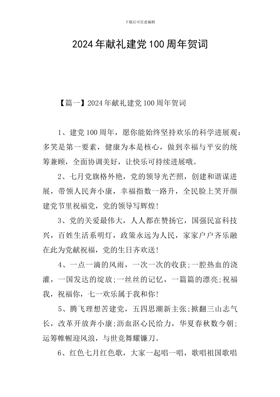 2024年献礼建党100周年贺词_第1页