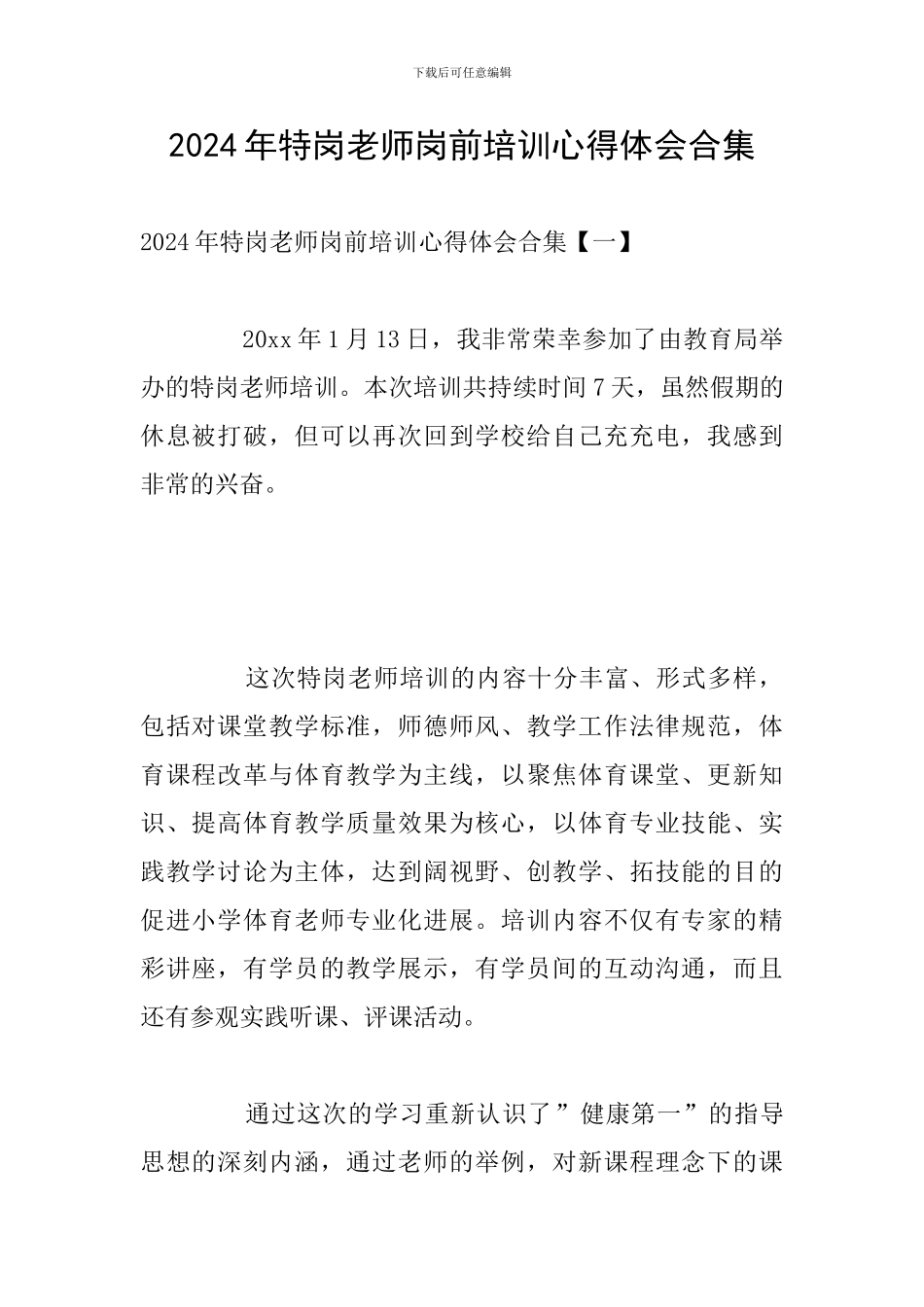 2024年特岗教师岗前培训心得体会合集_第1页