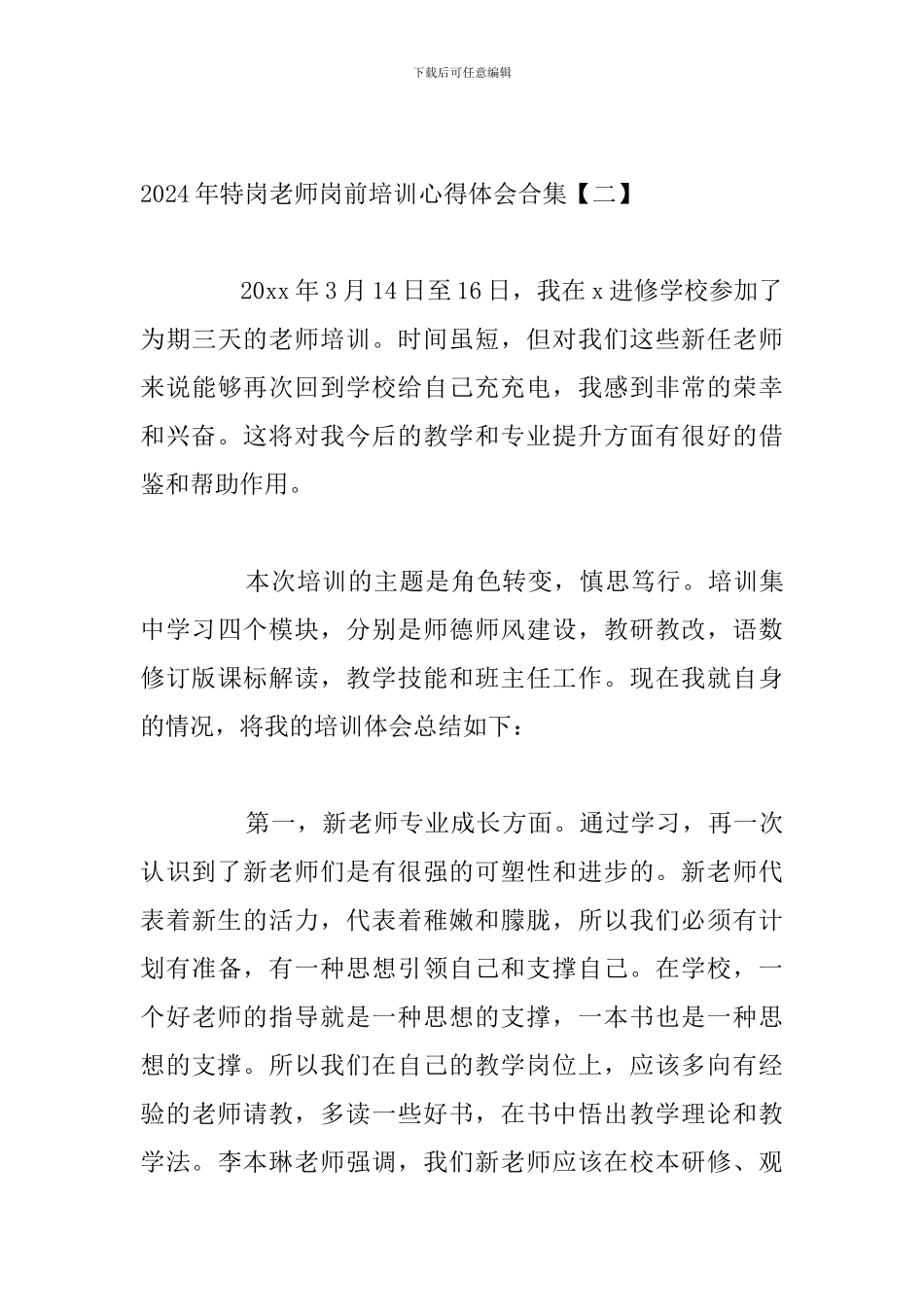 2024年特岗教师岗前培训心得体会合集_第3页