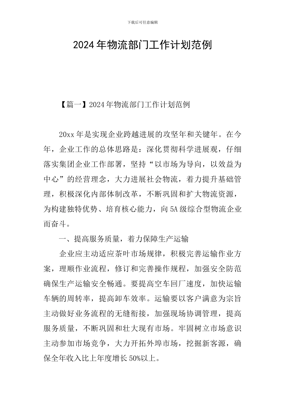 2024年物流部门工作计划范例_第1页