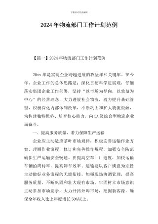 2024年物流部门工作计划范例