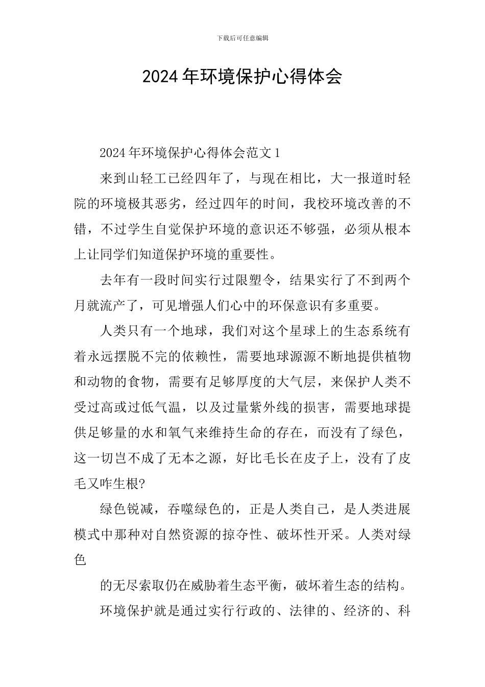 2024年环境保护心得体会_第1页