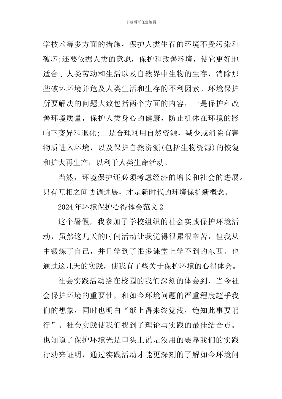 2024年环境保护心得体会_第2页