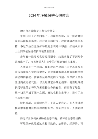 2024年环境保护心得体会