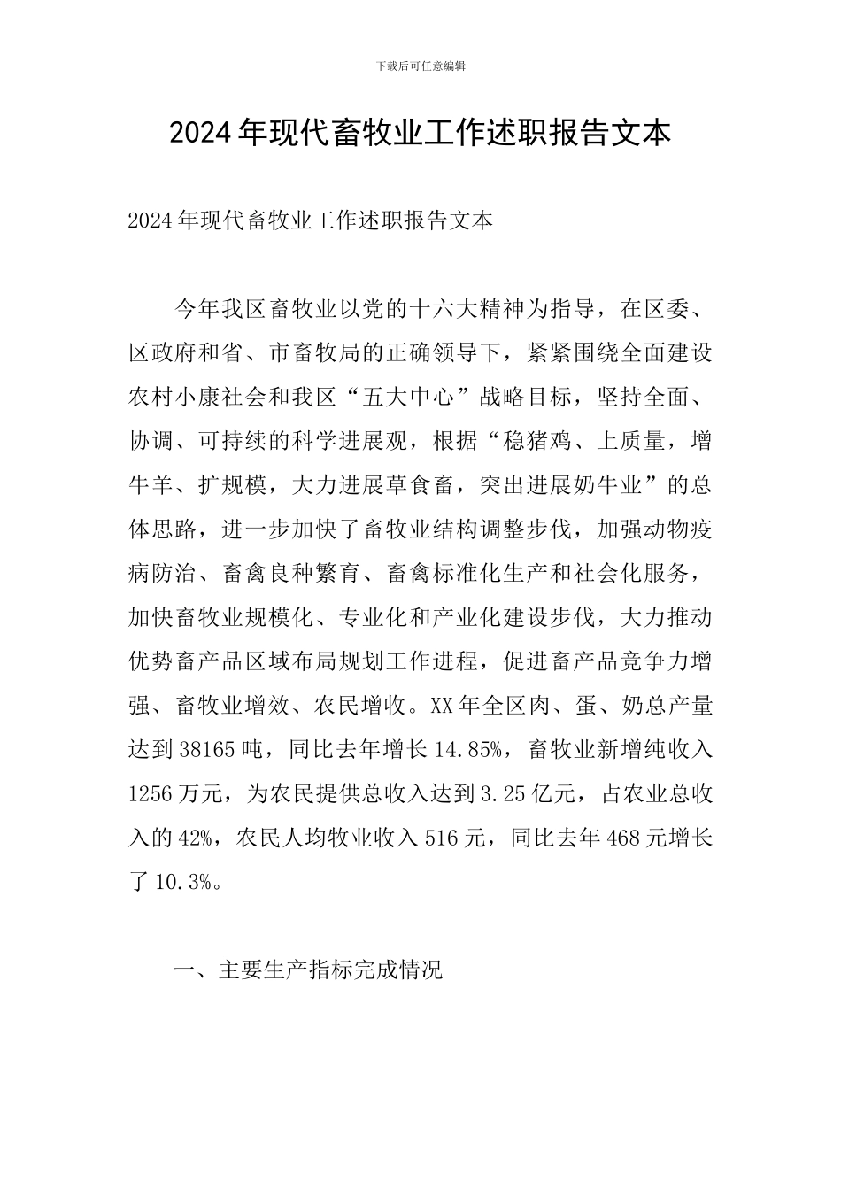 2024年现代畜牧业工作述职报告文本_第1页