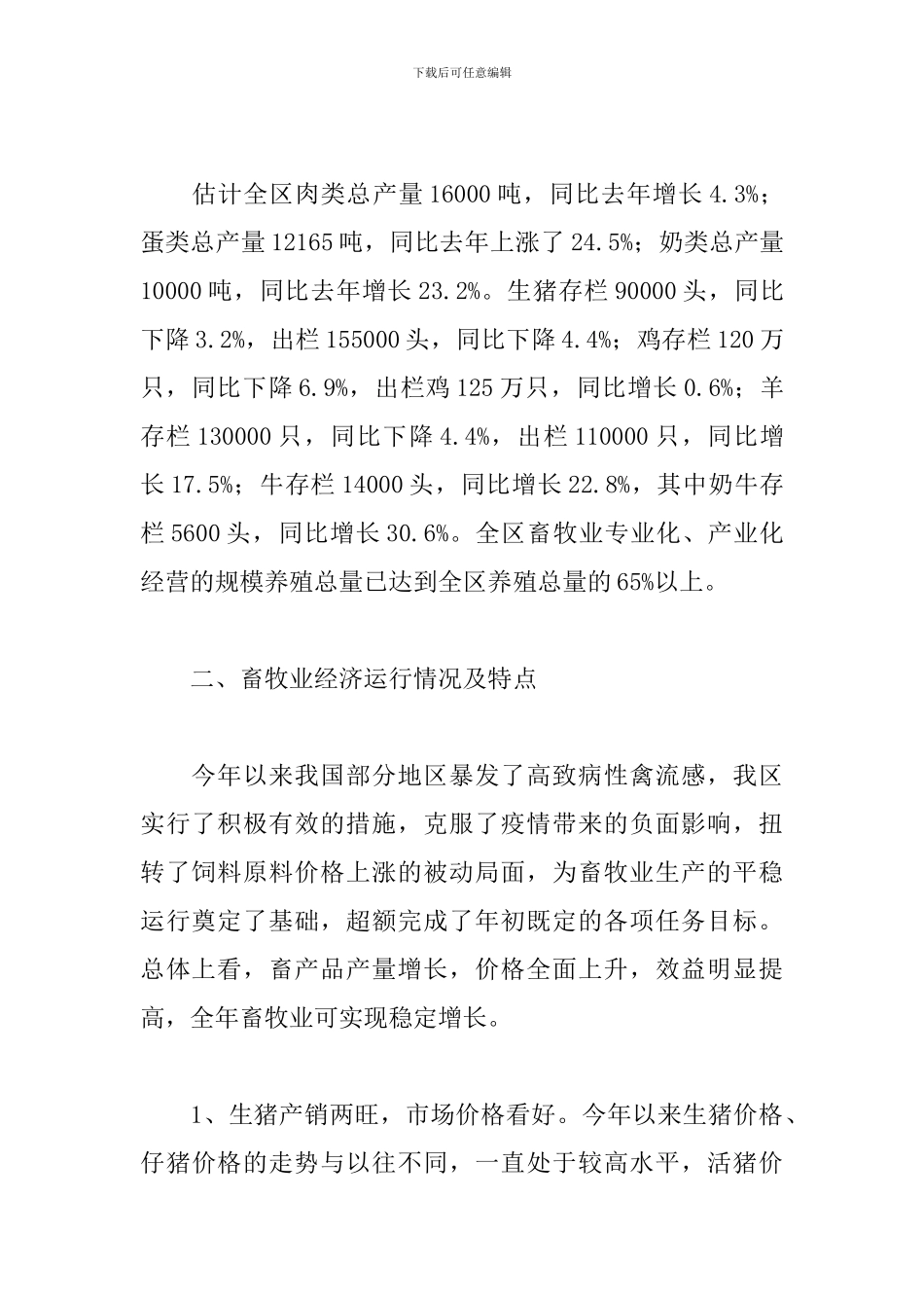 2024年现代畜牧业工作述职报告文本_第2页