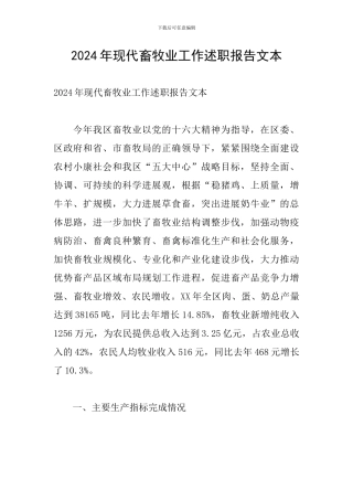 2024年现代畜牧业工作述职报告文本