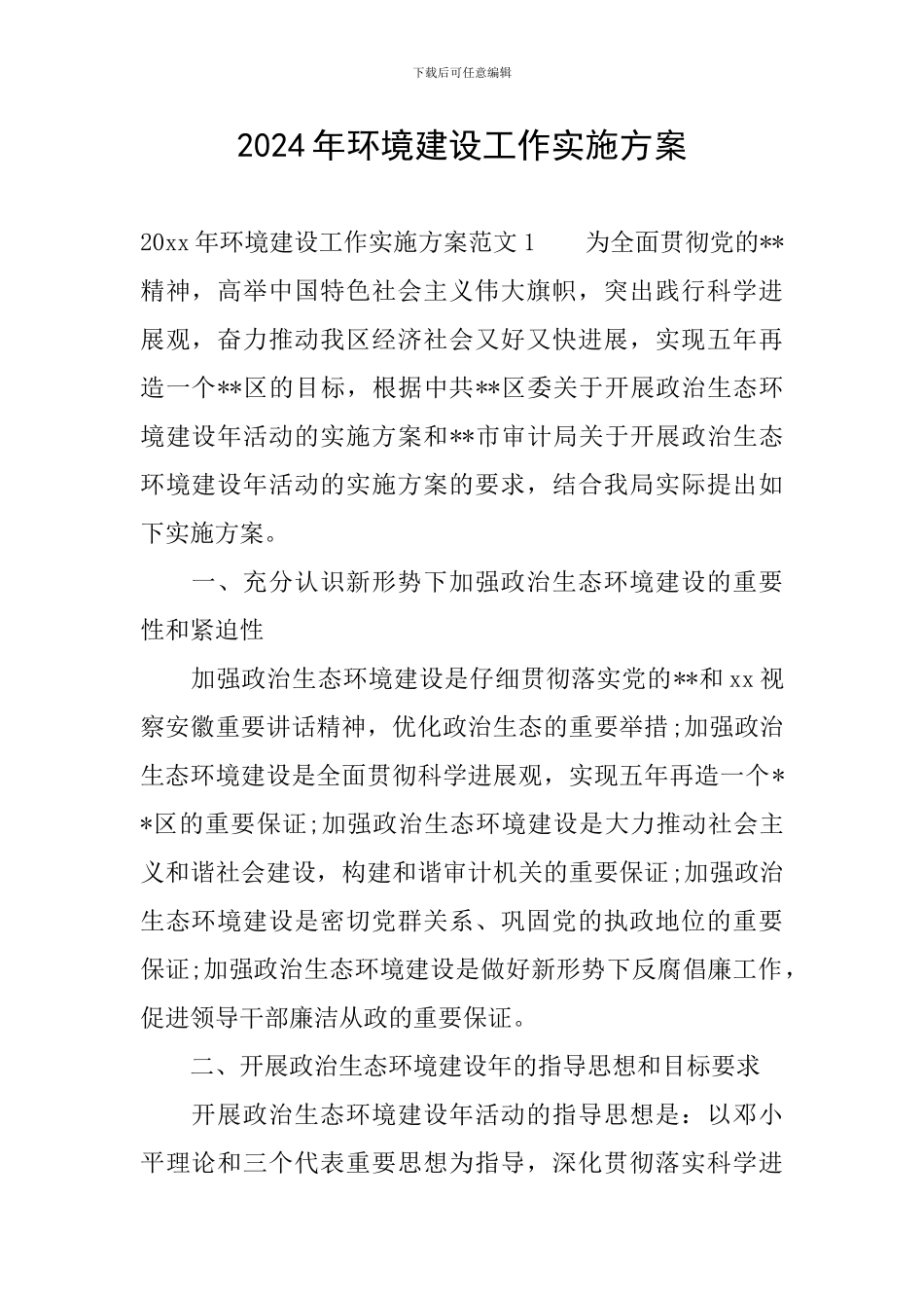 2024年环境建设工作实施方案_第1页