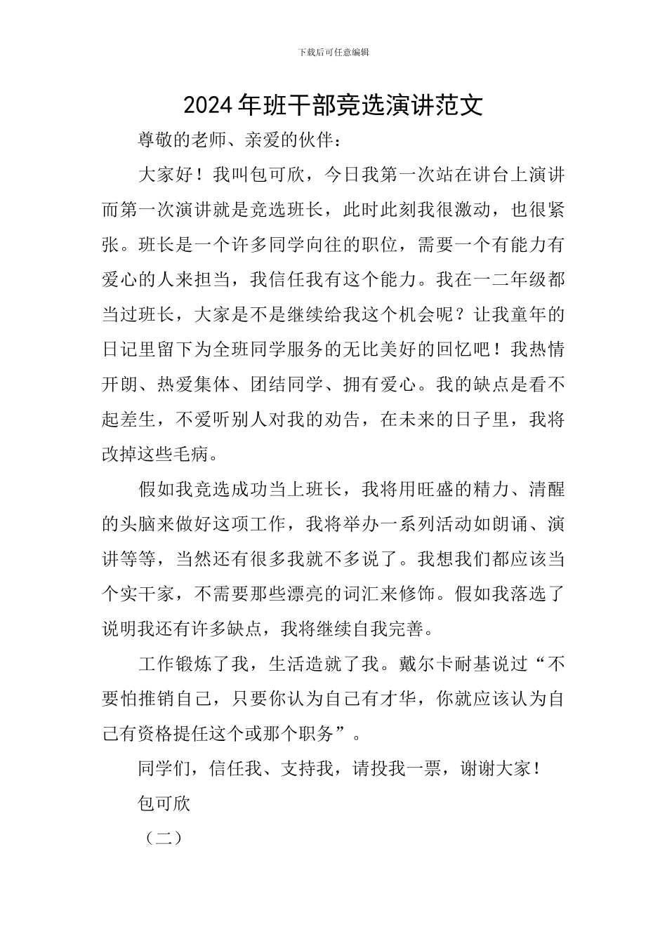 2024年班干部竞选演讲范文_第1页