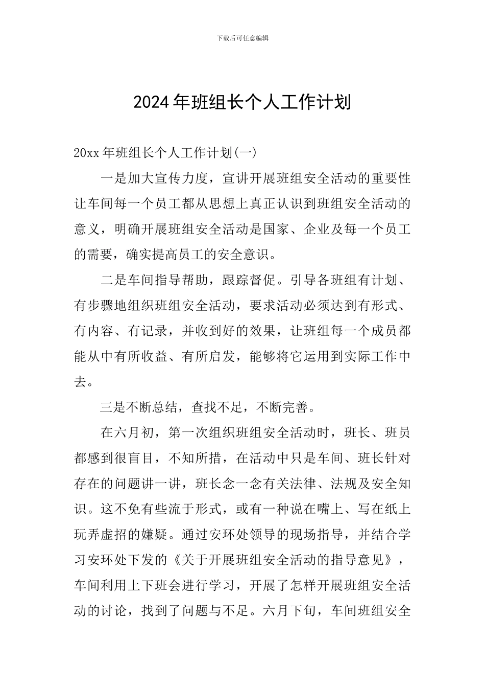2024年班组长个人工作计划_第1页
