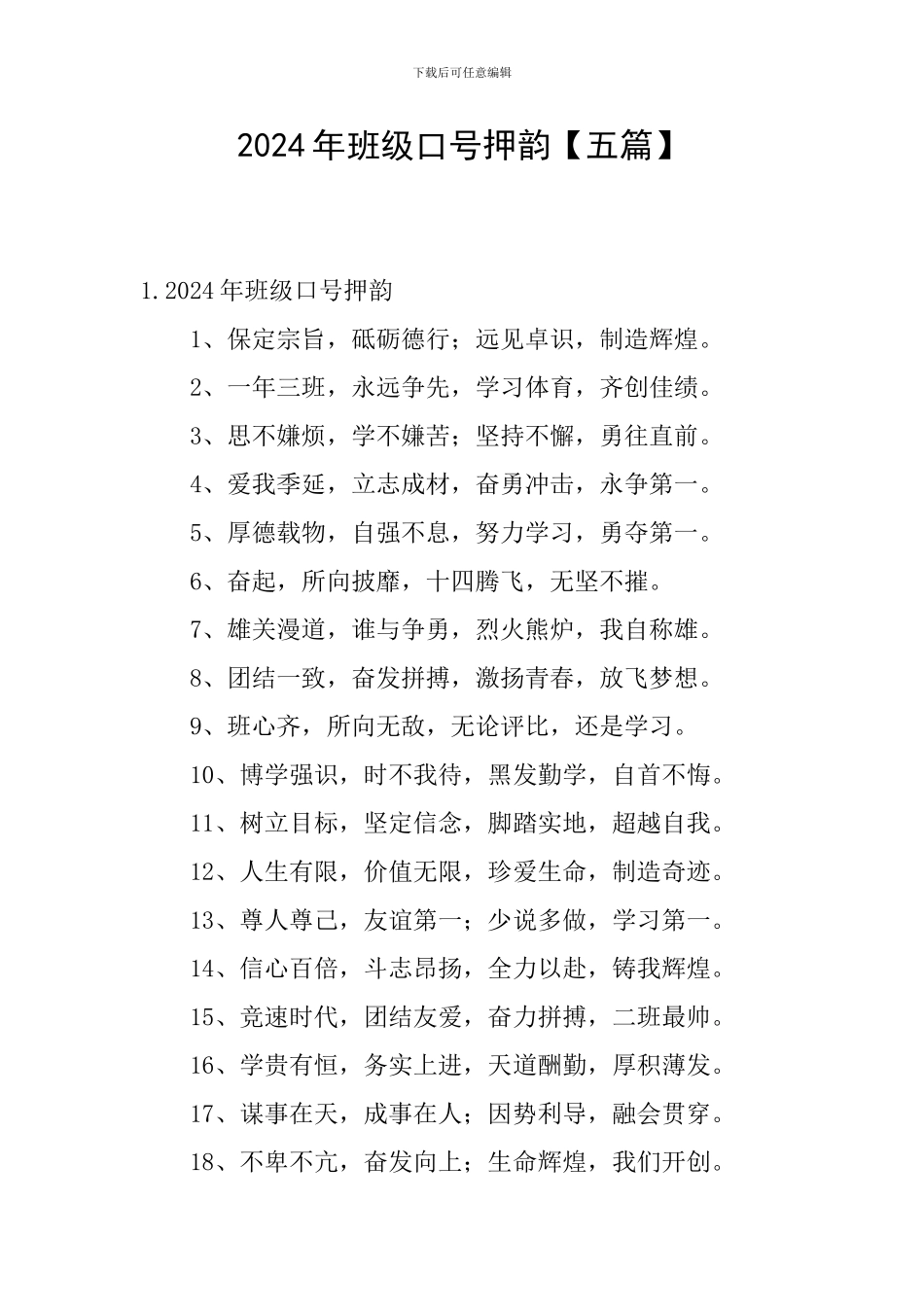 2024年班级口号押韵_第1页
