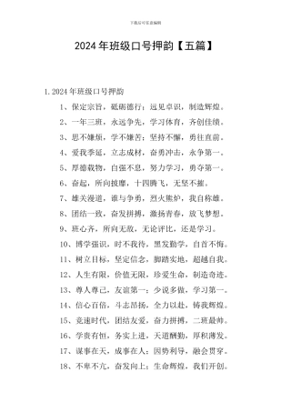 2024年班级口号押韵