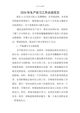 2024年生产实习工作总结范文
