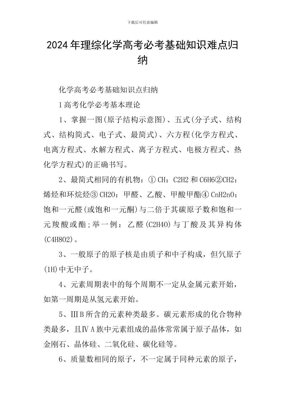 2024年理综化学高考必考基础知识难点归纳_第1页