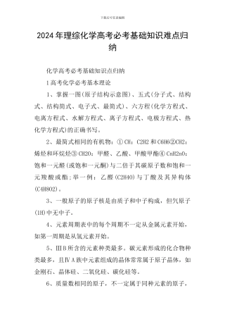 2024年理综化学高考必考基础知识难点归纳