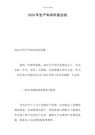 2024年生产车间年度总结