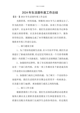2024年生活部年度工作总结