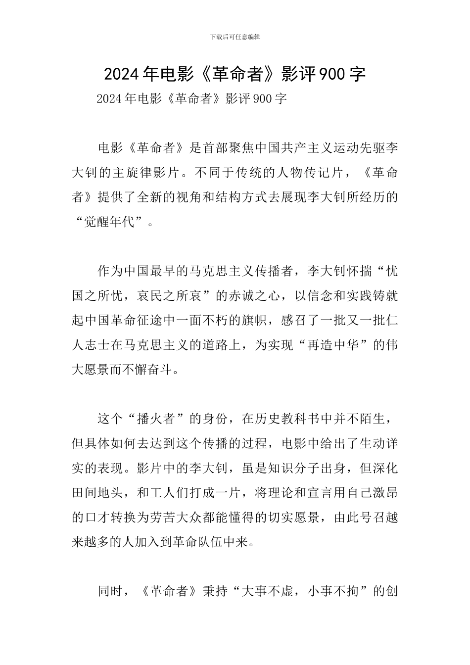 2024年电影《革命者》影评900字_第1页