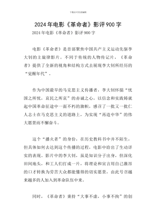 2024年电影《革命者》影评900字