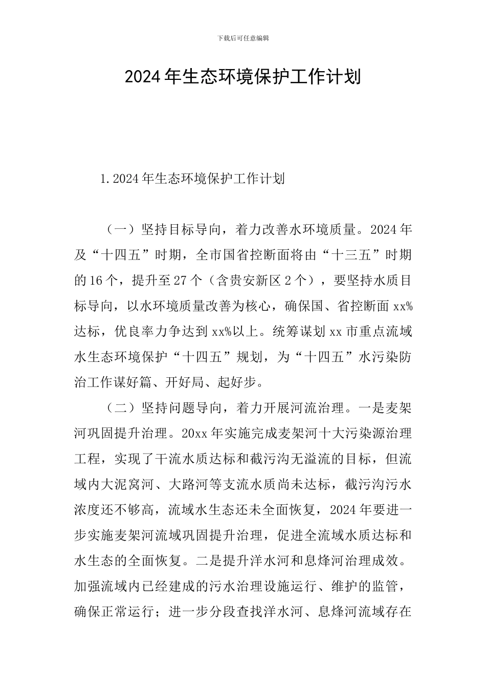 2024年生态环境保护工作计划_第1页