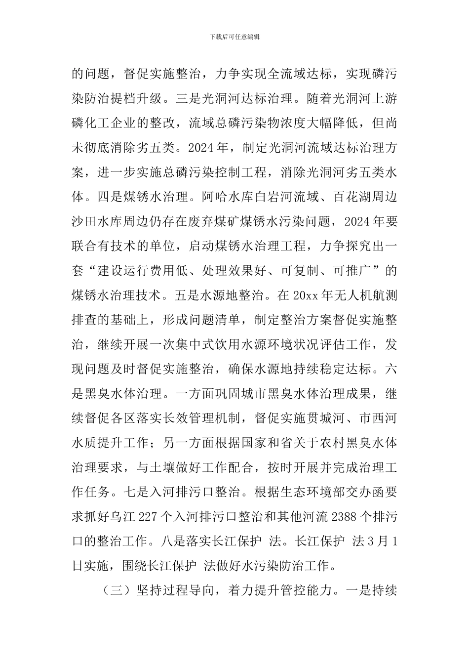 2024年生态环境保护工作计划_第2页