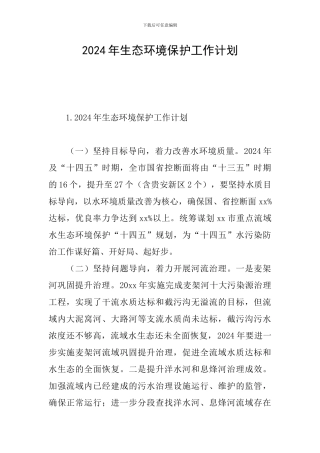 2024年生态环境保护工作计划