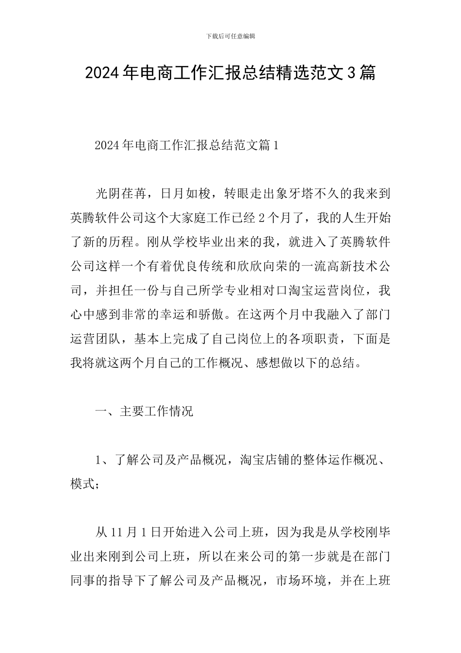 2024年电商工作汇报总结精选范文3篇_第1页