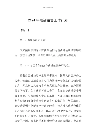 2024年电话销售工作计划