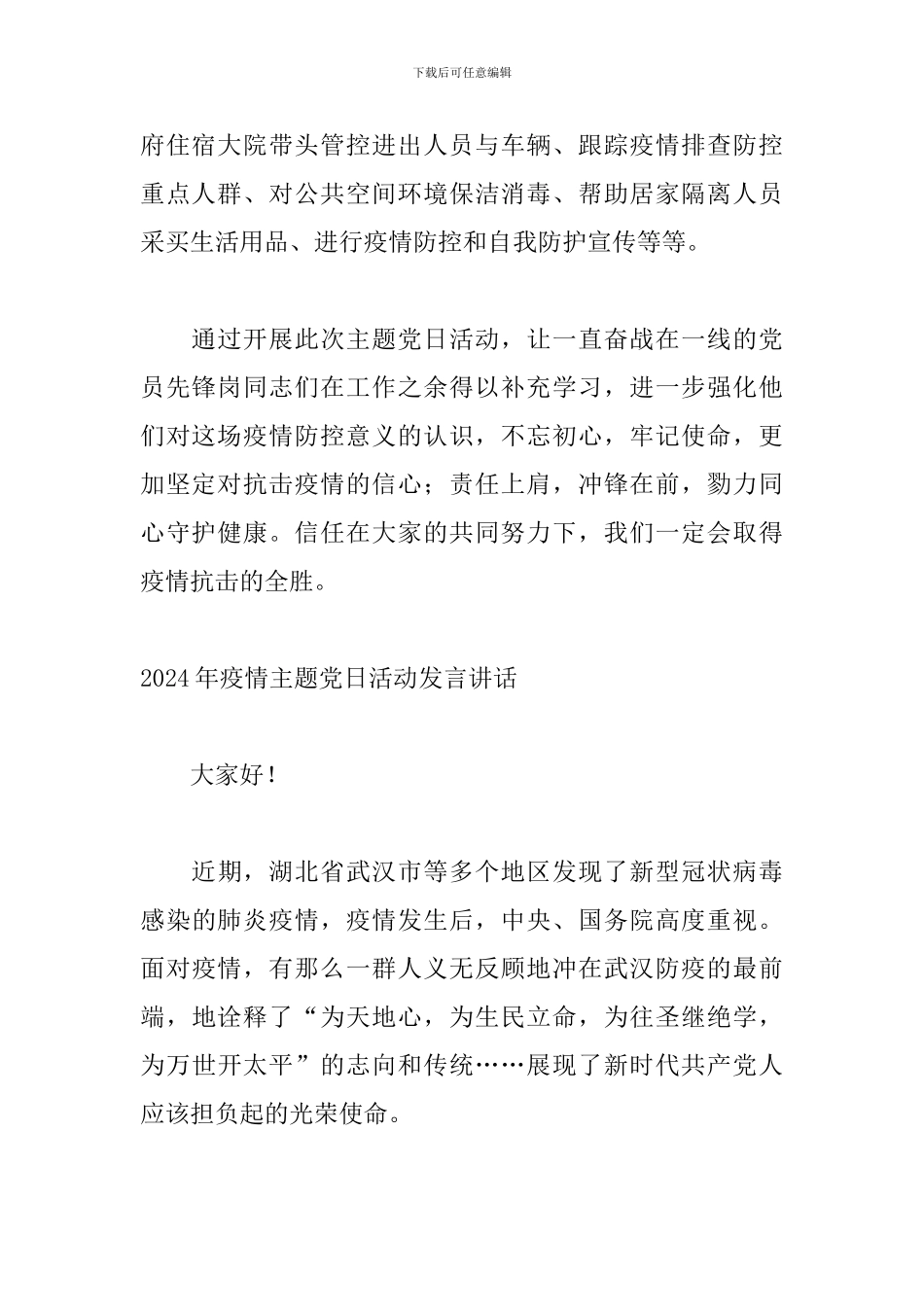 2024年疫情主题党日活动发言讲话_第2页