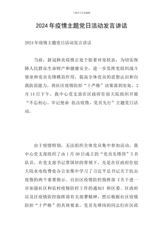2024年疫情主题党日活动发言讲话